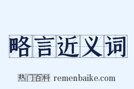 略言近义词是什么意思的图片